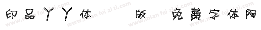 印品丫丫体 D版字体转换